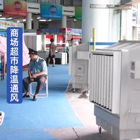 蒸发式空气冷却器 KT-1B 商场超市通风降温