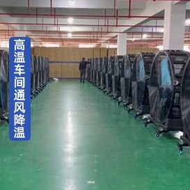 移动工业大风扇FJ-48 高温车间通风降温案例
