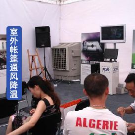 移动蒸发式冷风扇KT-24 室外帐篷房通风降温方案
