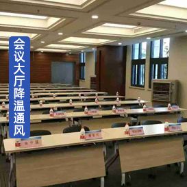 KT-30移动蒸发式冷风扇大厅应用在会议室降温通风